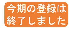 登録を終了しました