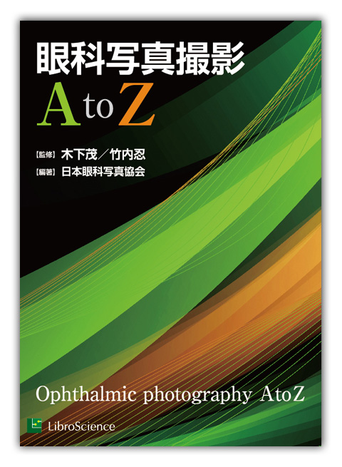 眼科写真撮影 A to Z