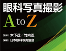 眼科写真 A to Z